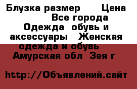 Блузка размер 42 › Цена ­ 500 - Все города Одежда, обувь и аксессуары » Женская одежда и обувь   . Амурская обл.,Зея г.